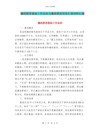 廉政教育基地工作总结与廉政教育宣传汇报材料汇编