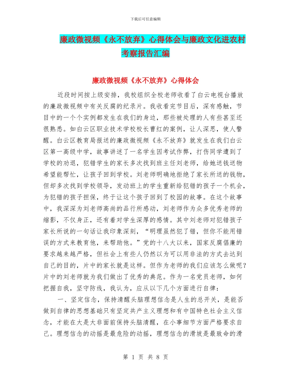 廉政微视频《永不放弃》心得体会与廉政文化进农村考察报告汇编_第1页