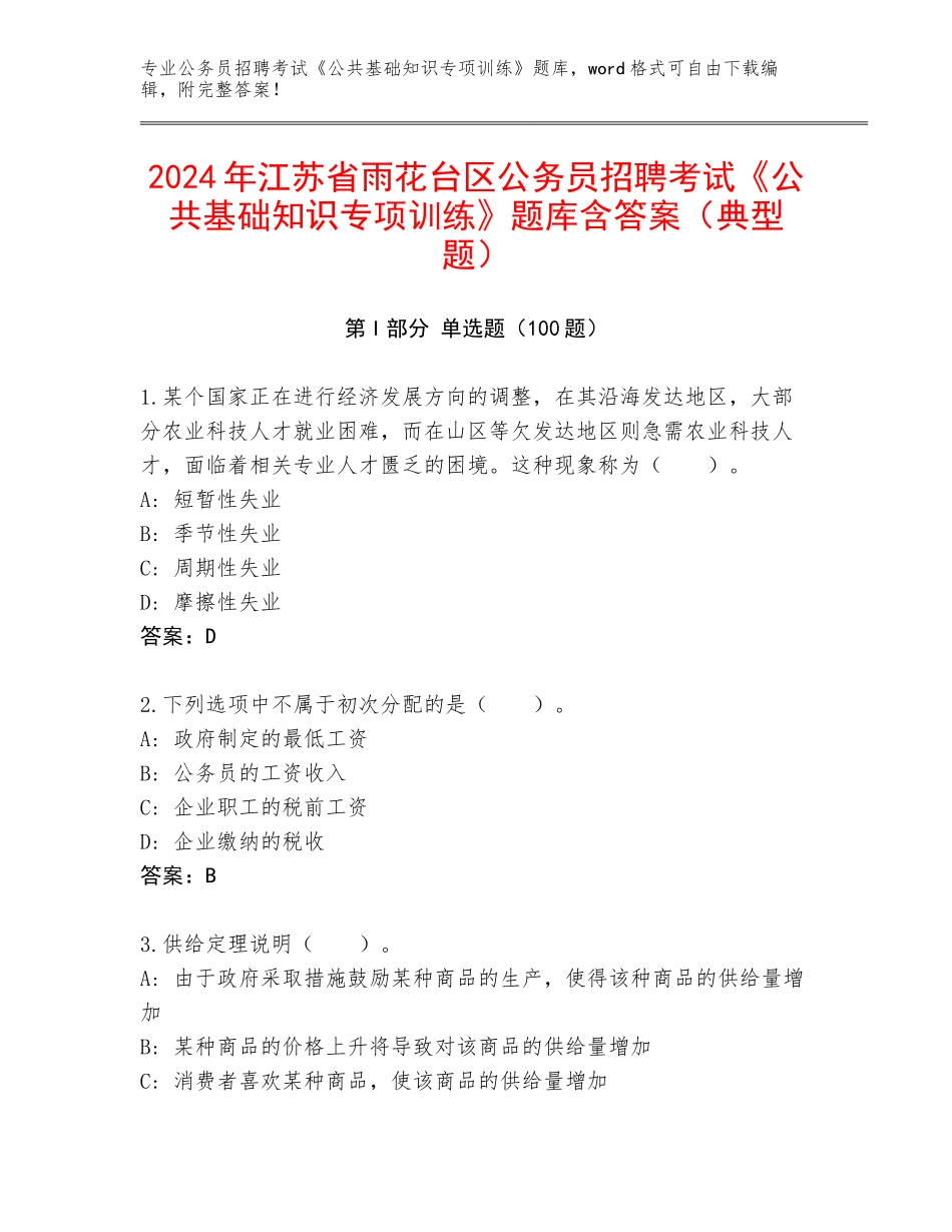 2024年江苏省雨花台区公务员招聘考试《公共基础知识专项训练》题库含答案（典型题）_第1页