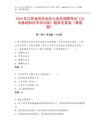 2024年江苏省雨花台区公务员招聘考试《公共基础知识专项训练》题库含答案（典型题）