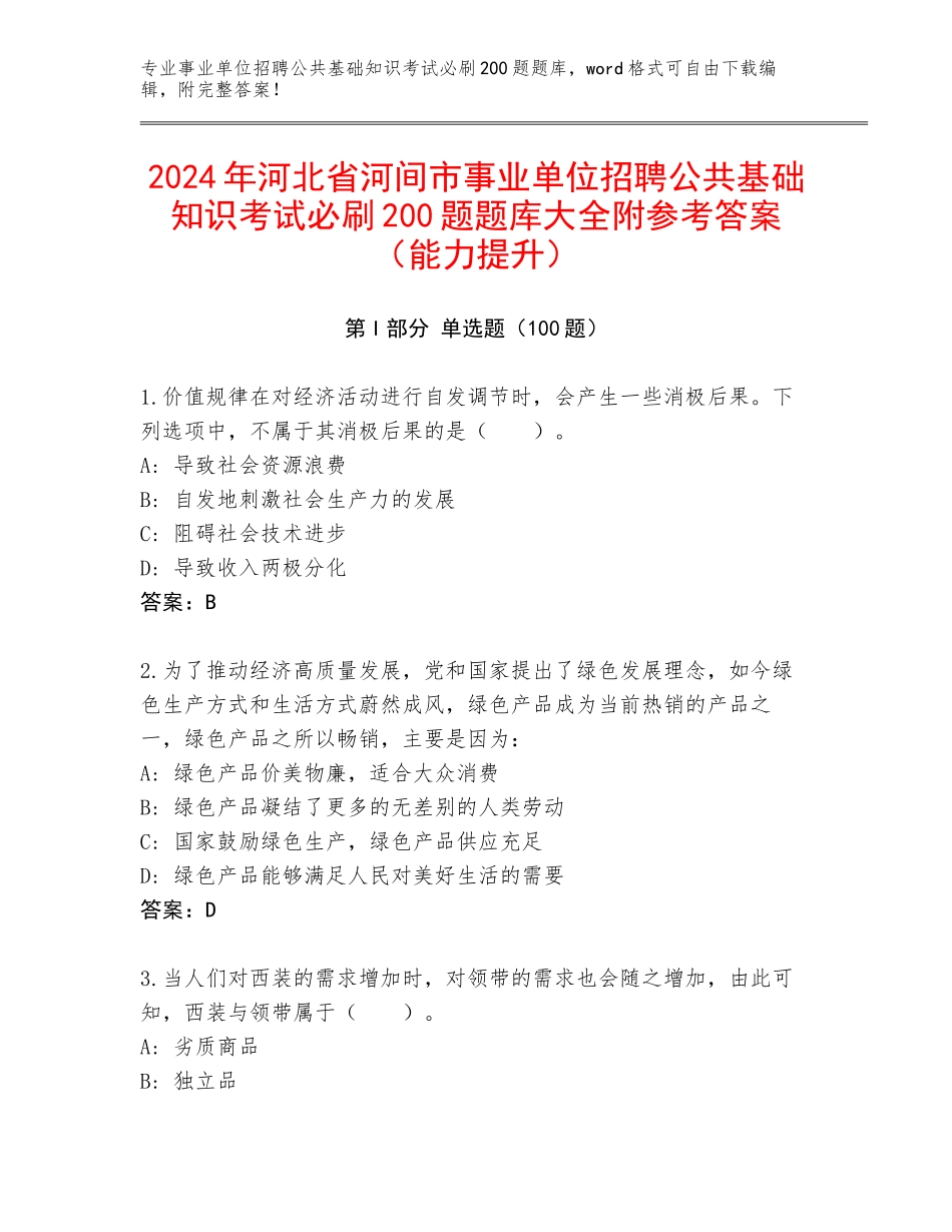 2024年河北省河间市事业单位招聘公共基础知识考试必刷200题题库大全附参考答案（能力提升）_第1页