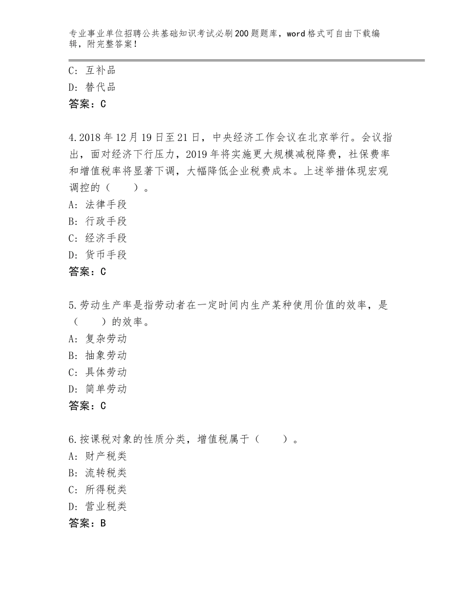 2024年河北省河间市事业单位招聘公共基础知识考试必刷200题题库大全附参考答案（能力提升）_第2页