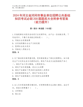 2024年河北省河间市事业单位招聘公共基础知识考试必刷200题题库大全附参考答案（能力提升）