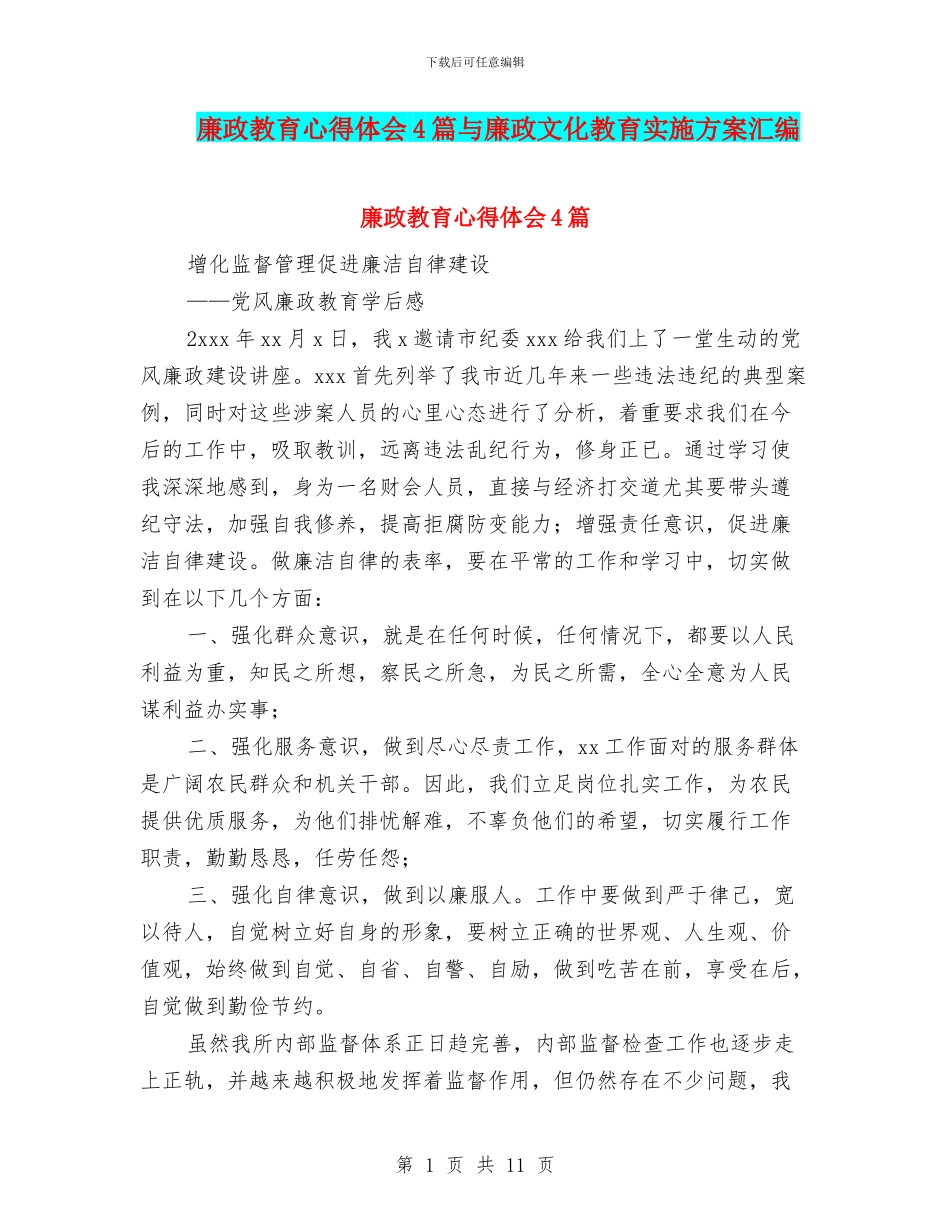 廉政教育心得体会4篇与廉政文化教育实施方案汇编_第1页
