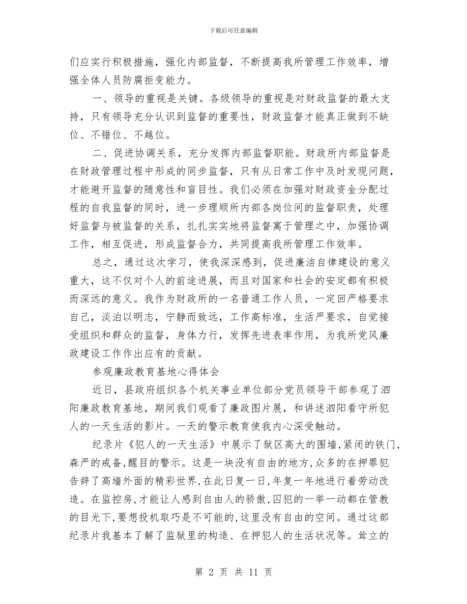 廉政教育心得体会4篇与廉政文化教育实施方案汇编_第2页
