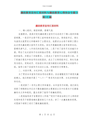 廉政教育宣传汇报材料与廉政教育心得体会专题汇编