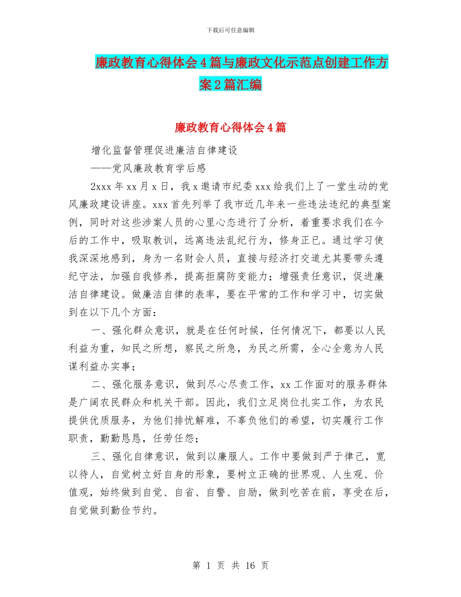 廉政教育心得体会4篇与廉政文化示范点创建工作方案2篇汇编_第1页