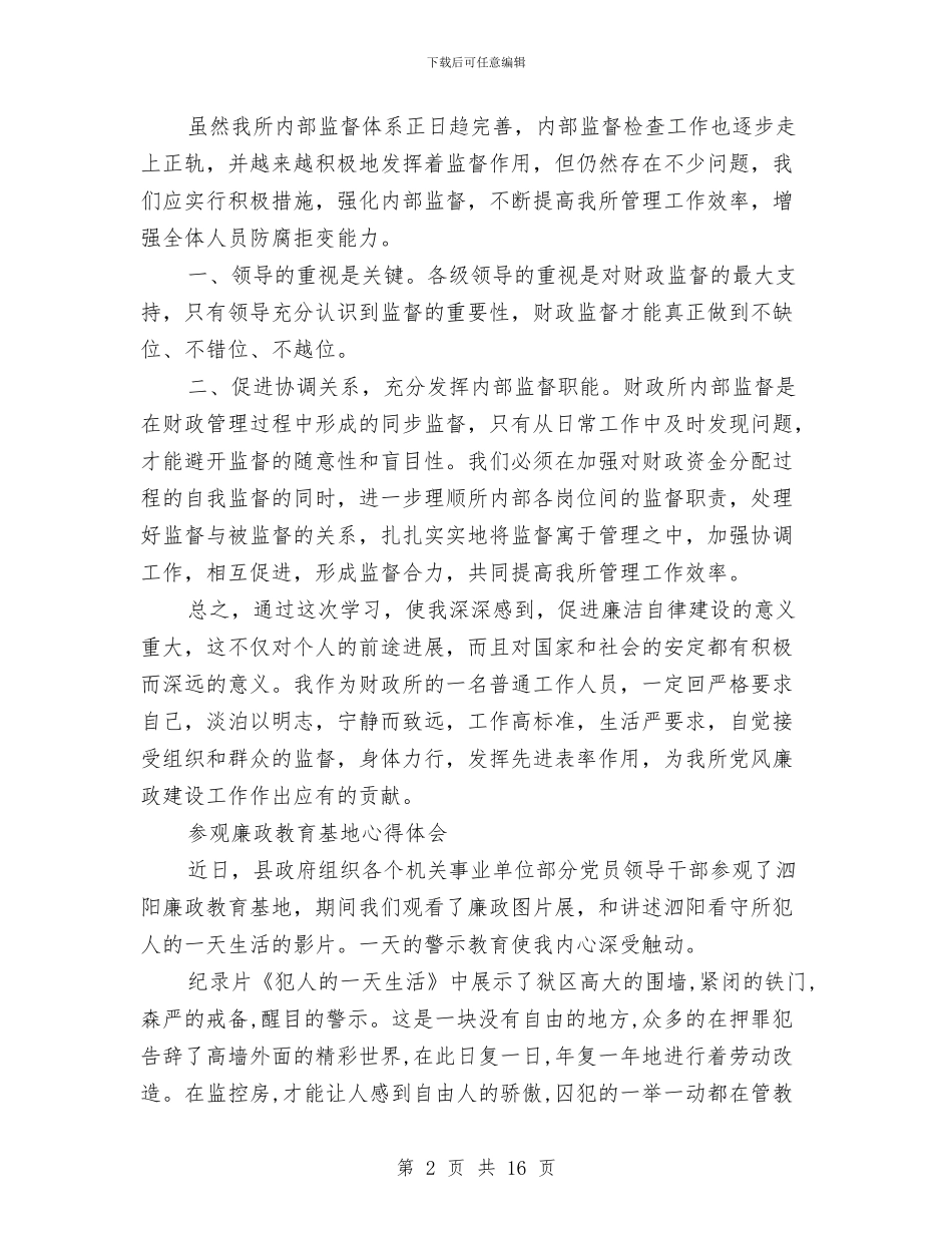 廉政教育心得体会4篇与廉政文化示范点创建工作方案2篇汇编_第2页