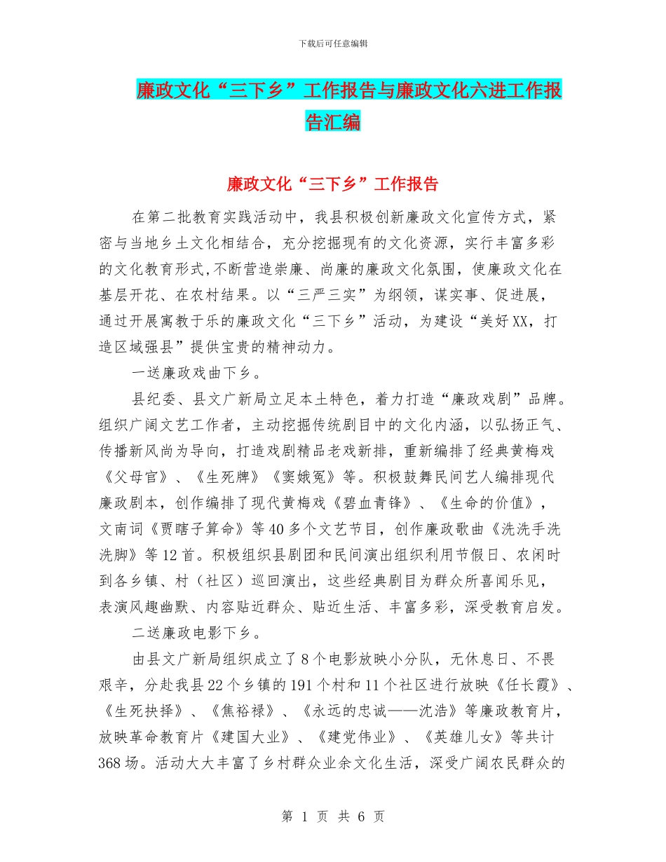 廉政文化“三下乡”工作报告与廉政文化六进工作报告汇编_第1页