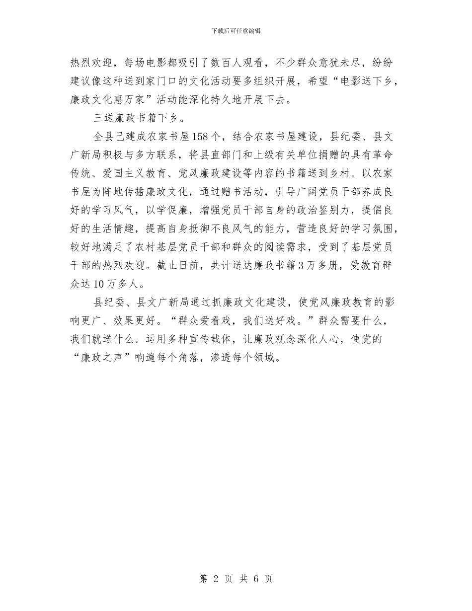 廉政文化“三下乡”工作报告与廉政文化六进工作报告汇编_第2页