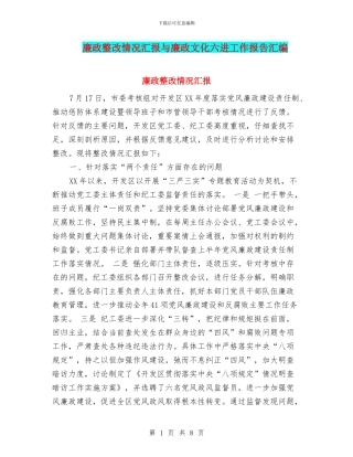 廉政整改情况汇报与廉政文化六进工作报告汇编