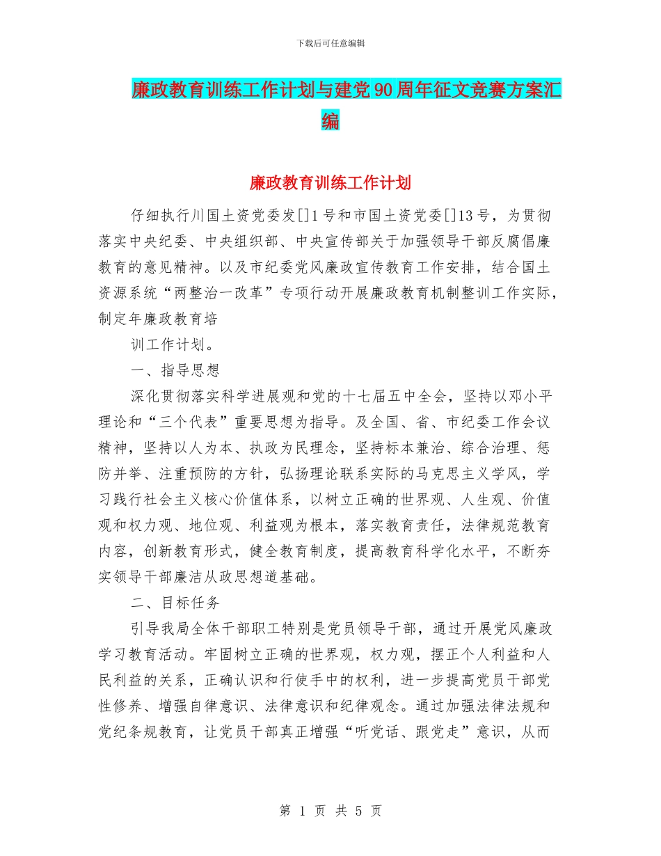 廉政教育训练工作计划与建党90周年征文比赛方案汇编_第1页