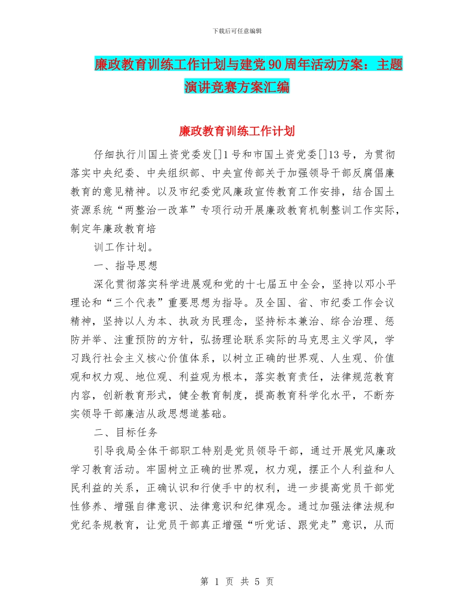 廉政教育训练工作计划与建党90周年活动方案：主题演讲比赛方案汇编_第1页