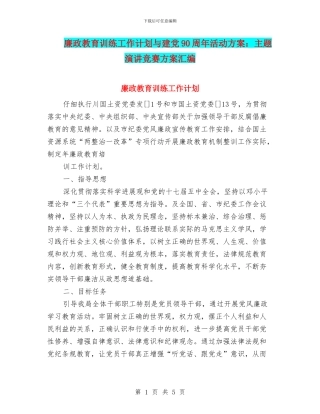 廉政教育训练工作计划与建党90周年活动方案：主题演讲比赛方案汇编