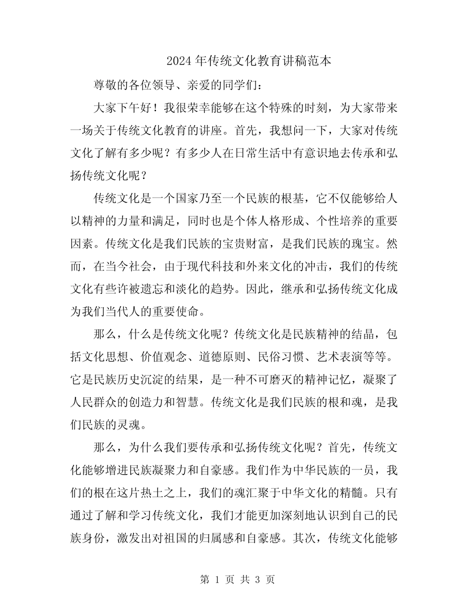 2024年传统文化教育讲稿范本_第1页