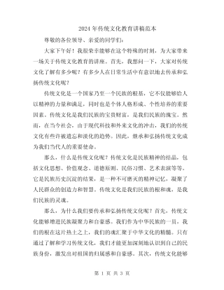 2024年传统文化教育讲稿范本