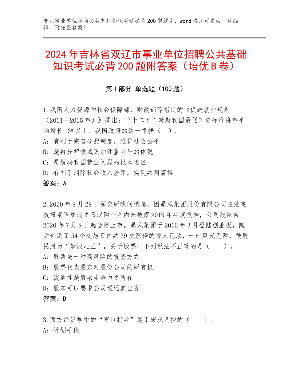2024年吉林省双辽市事业单位招聘公共基础知识考试必背200题附答案（培优B卷）_第1页