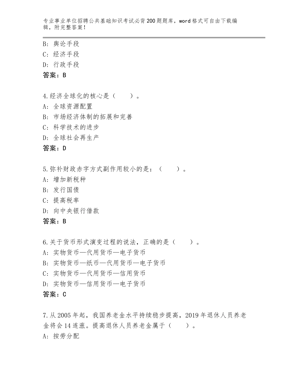 2024年吉林省双辽市事业单位招聘公共基础知识考试必背200题附答案（培优B卷）_第2页