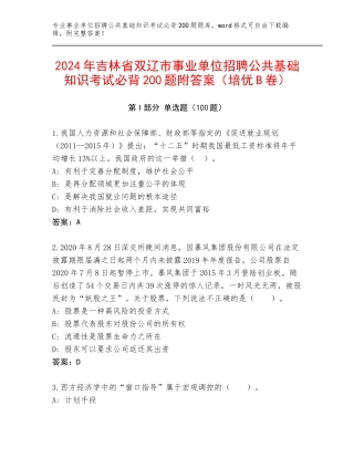 2024年吉林省双辽市事业单位招聘公共基础知识考试必背200题附答案（培优B卷）