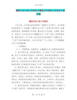 廉政文化六进工作报告与廉政文化建设工作意见5篇汇编