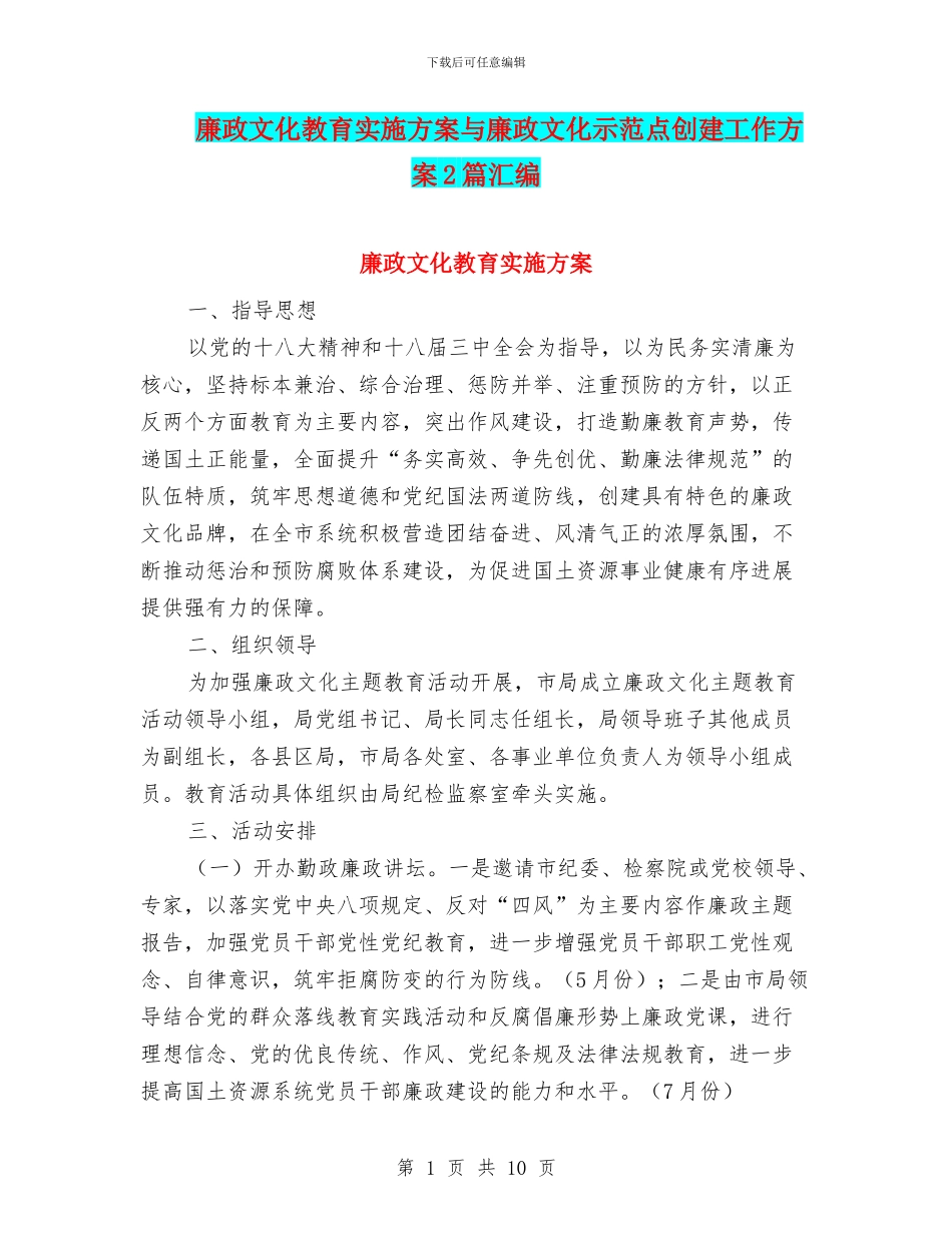 廉政文化教育实施方案与廉政文化示范点创建工作方案2篇汇编_第1页