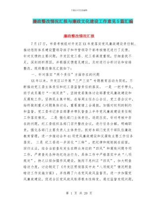 廉政整改情况汇报与廉政文化建设工作意见5篇汇编