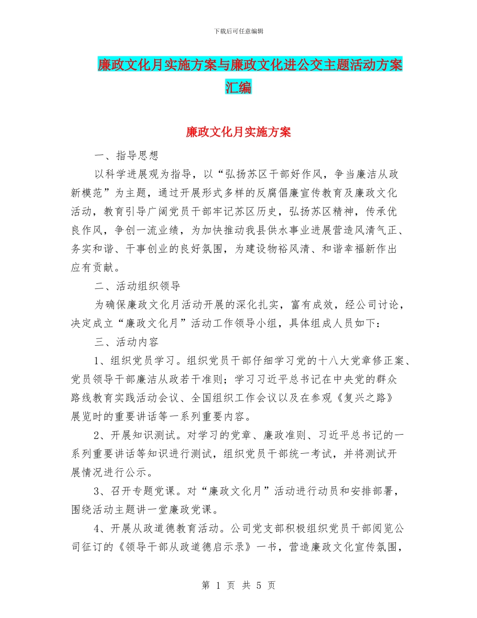 廉政文化月实施方案与廉政文化进公交主题活动方案汇编_第1页