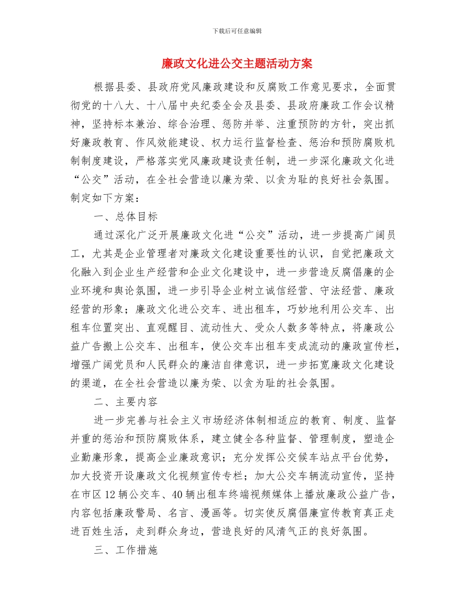 廉政文化月实施方案与廉政文化进公交主题活动方案汇编_第3页