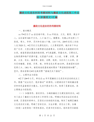 廉政文化进农村的考察材料与廉政文化进医院工作总结汇编