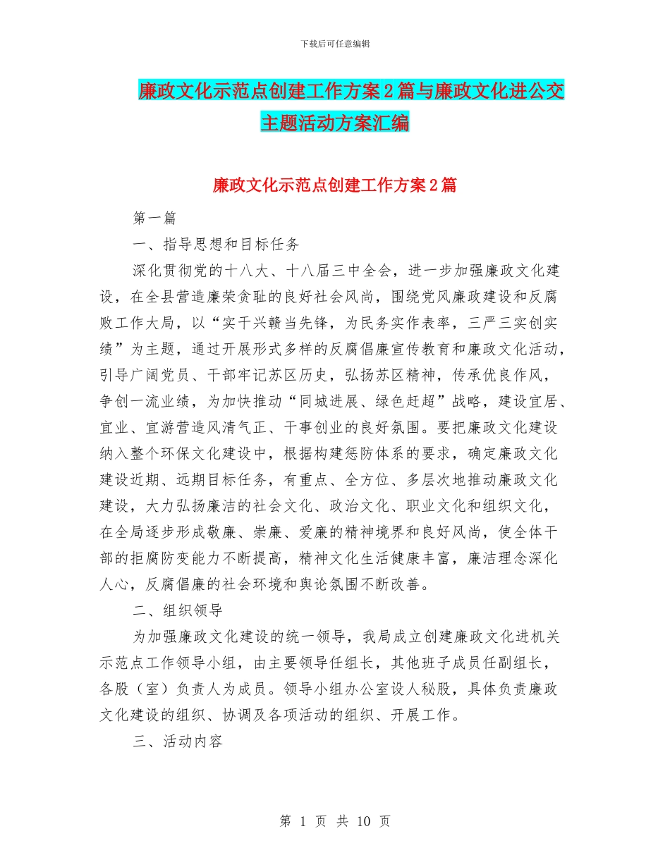 廉政文化示范点创建工作方案2篇与廉政文化进公交主题活动方案汇编_第1页