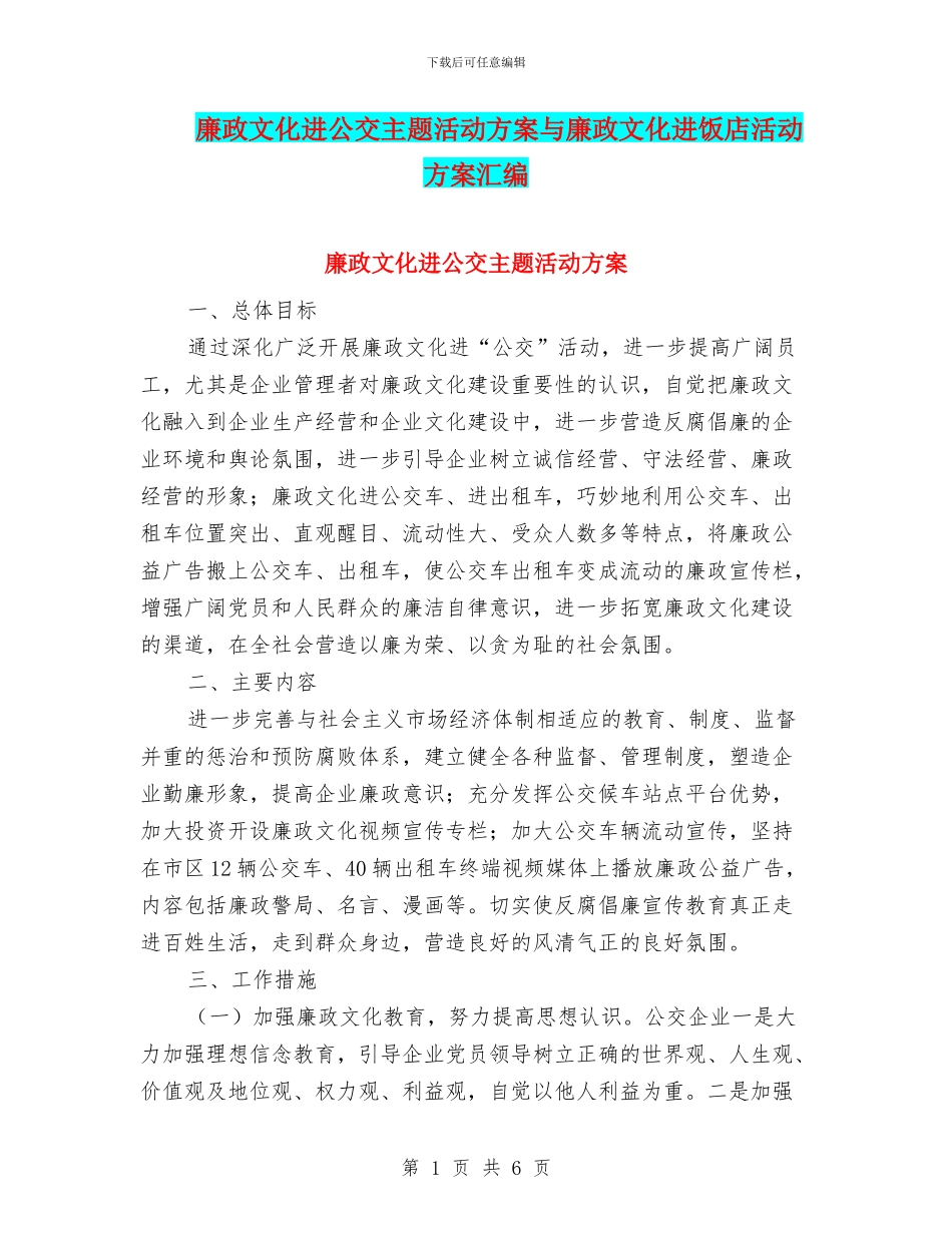 廉政文化进公交主题活动方案与廉政文化进饭店活动方案汇编_第1页