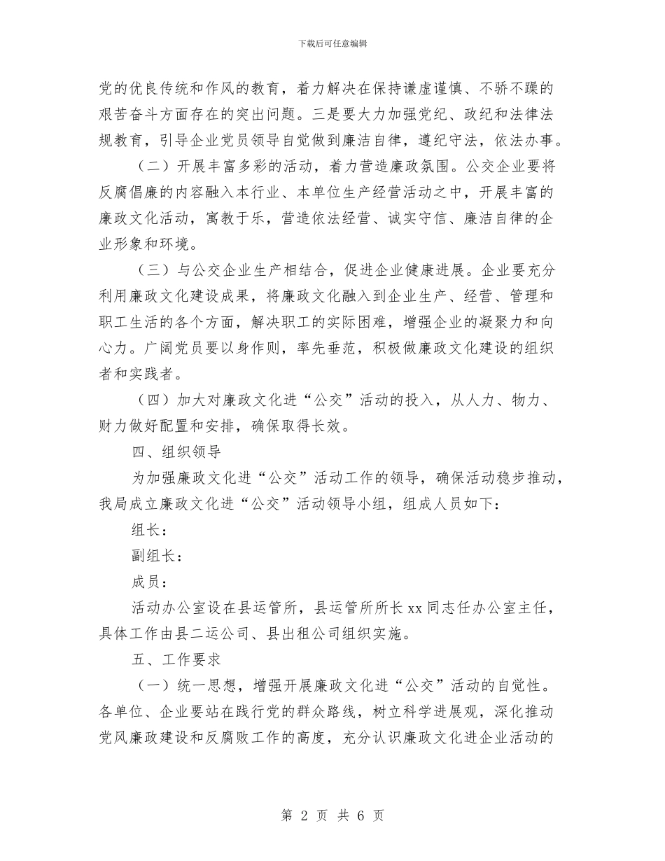 廉政文化进公交主题活动方案与廉政文化进饭店活动方案汇编_第2页