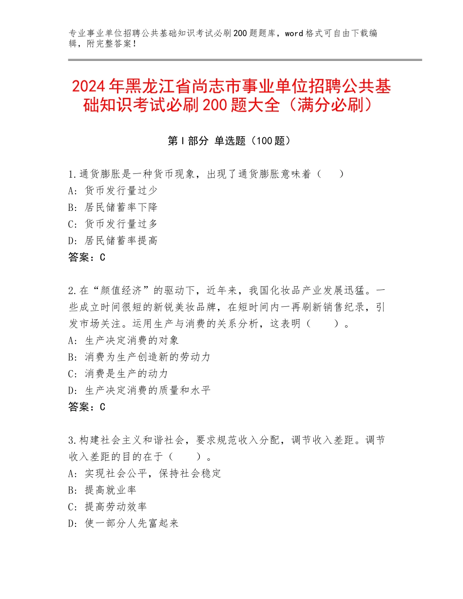 2024年黑龙江省尚志市事业单位招聘公共基础知识考试必刷200题大全（满分必刷）_第1页