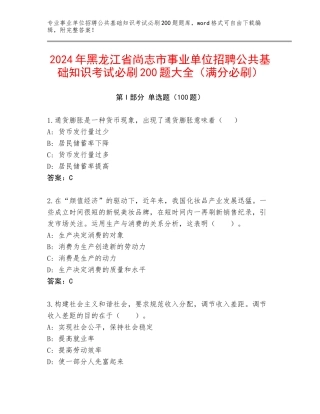 2024年黑龙江省尚志市事业单位招聘公共基础知识考试必刷200题大全（满分必刷）