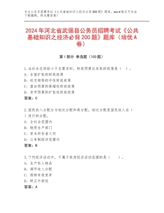 2024年河北省武强县公务员招聘考试《公共基础知识之经济必背200题》题库（培优A卷）