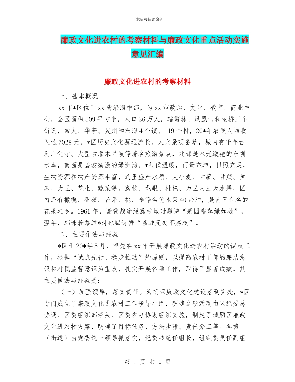 廉政文化进农村的考察材料与廉政文化重点活动实施意见汇编_第1页