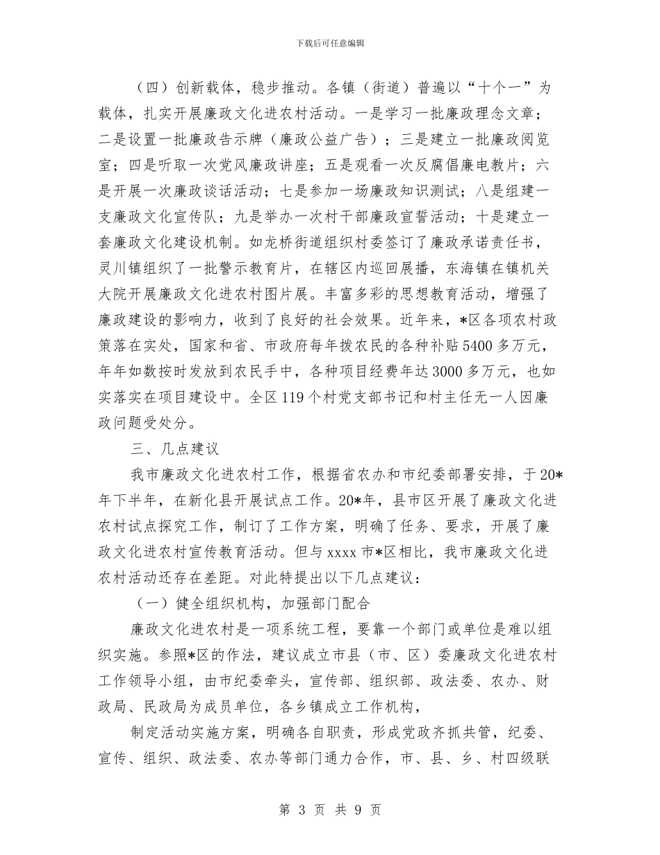 廉政文化进农村的考察材料与廉政文化重点活动实施意见汇编_第3页