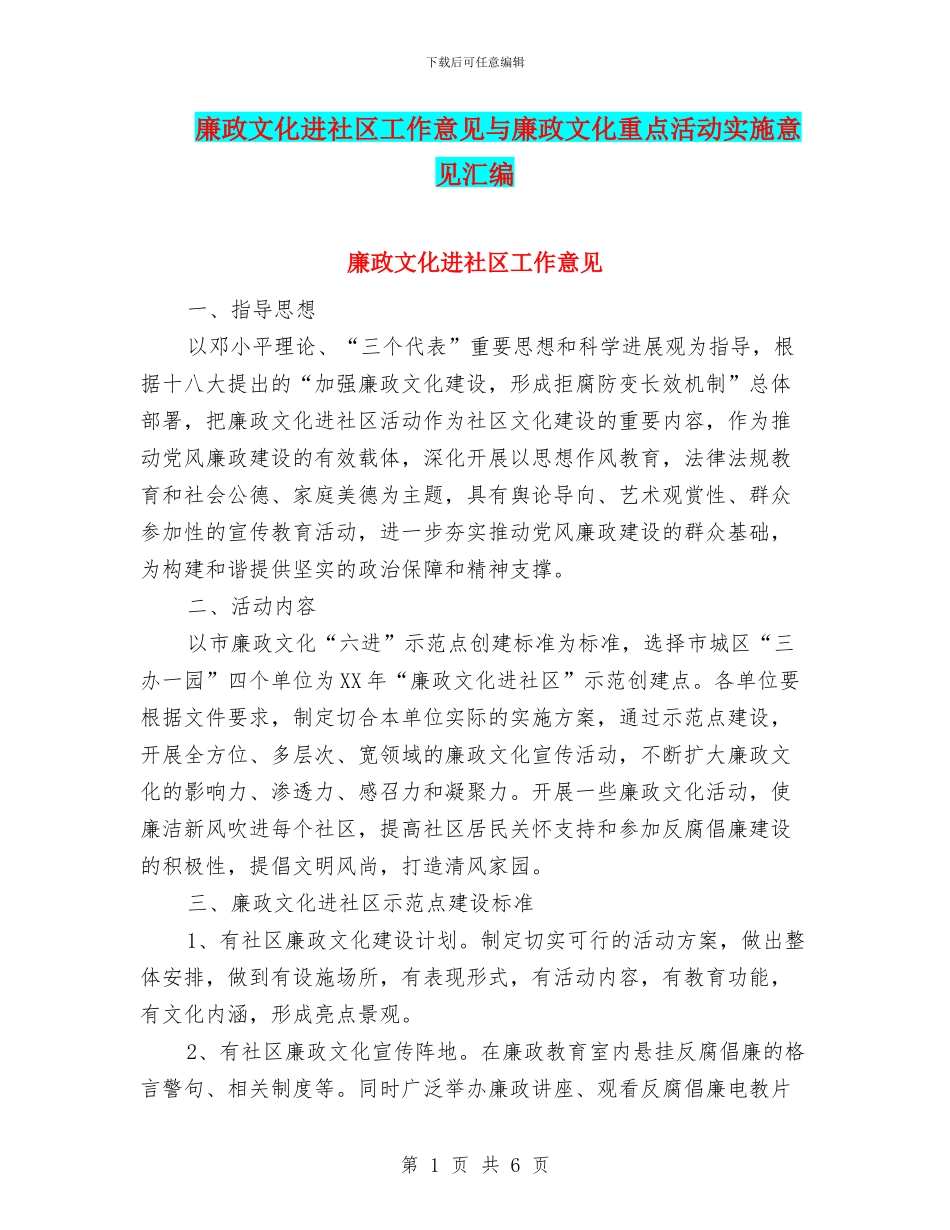 廉政文化进社区工作意见与廉政文化重点活动实施意见汇编_第1页