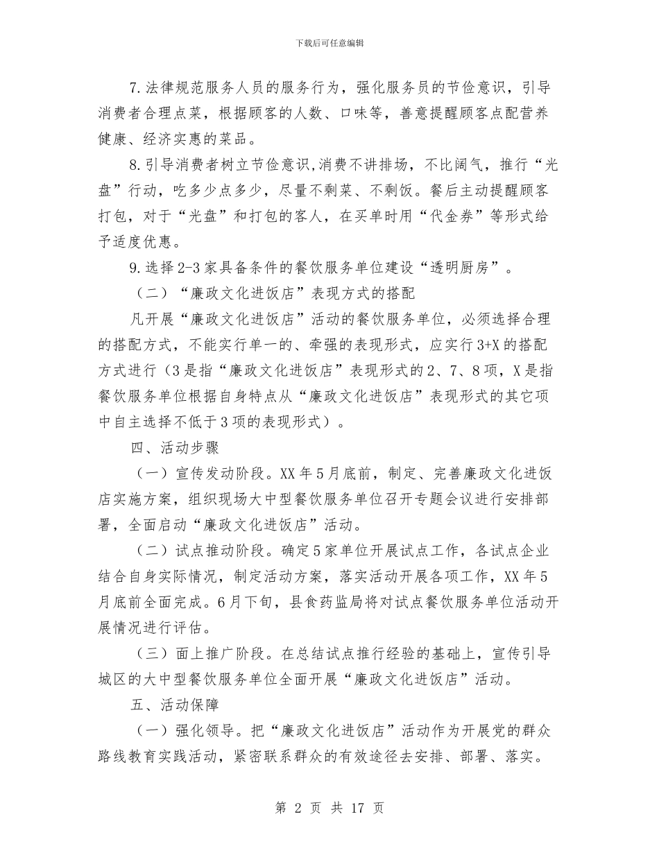 廉政文化进饭店活动方案与廉政演讲稿4篇汇编_第2页