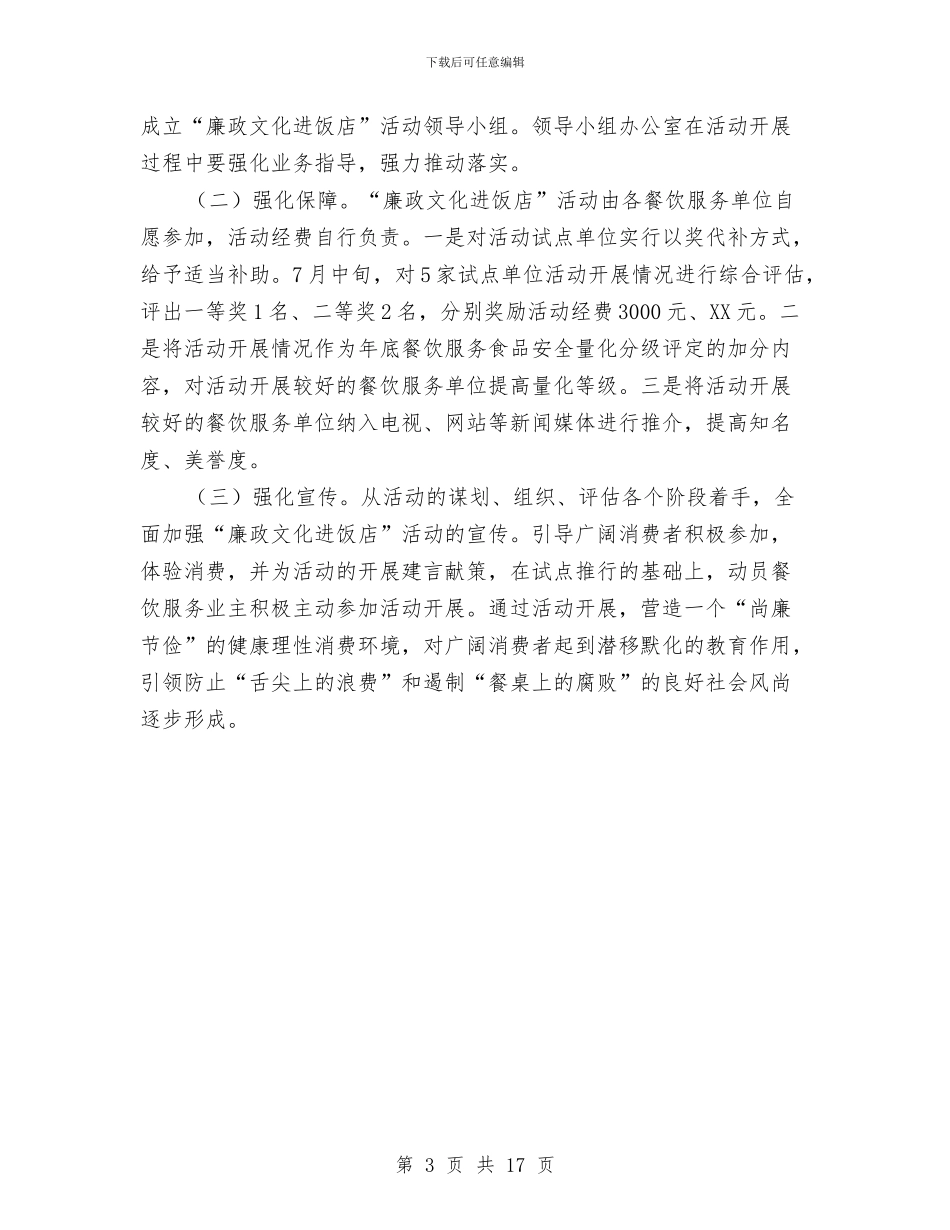 廉政文化进饭店活动方案与廉政演讲稿4篇汇编_第3页