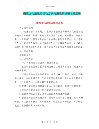 廉政文化进饭店活动方案与廉政演讲稿4篇汇编