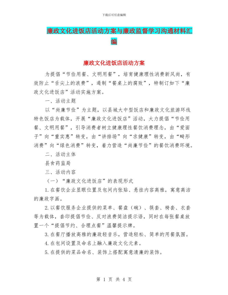 廉政文化进饭店活动方案与廉政监督学习交流材料汇编_第1页