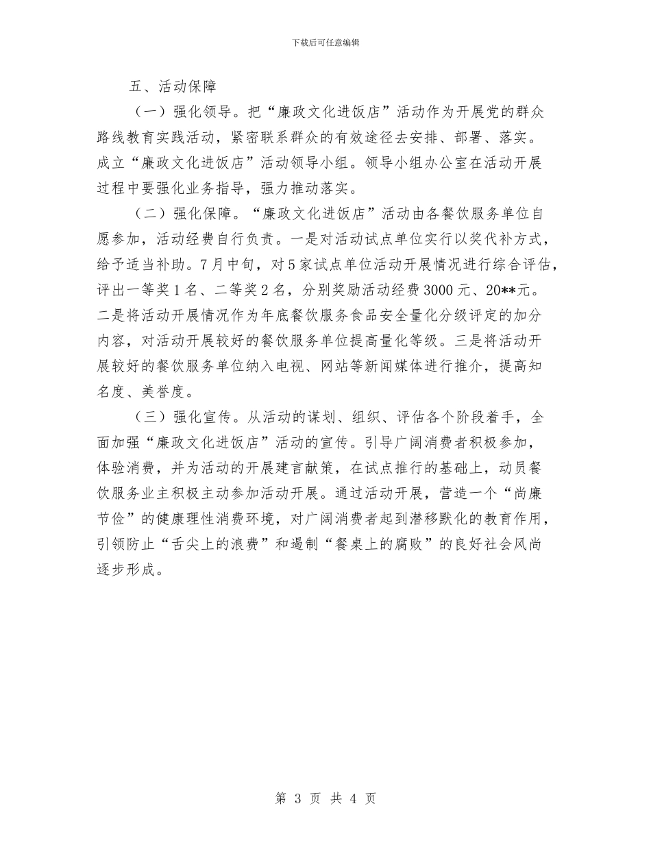 廉政文化进饭店活动方案与廉政监督学习交流材料汇编_第3页