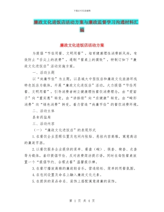 廉政文化进饭店活动方案与廉政监督学习交流材料汇编