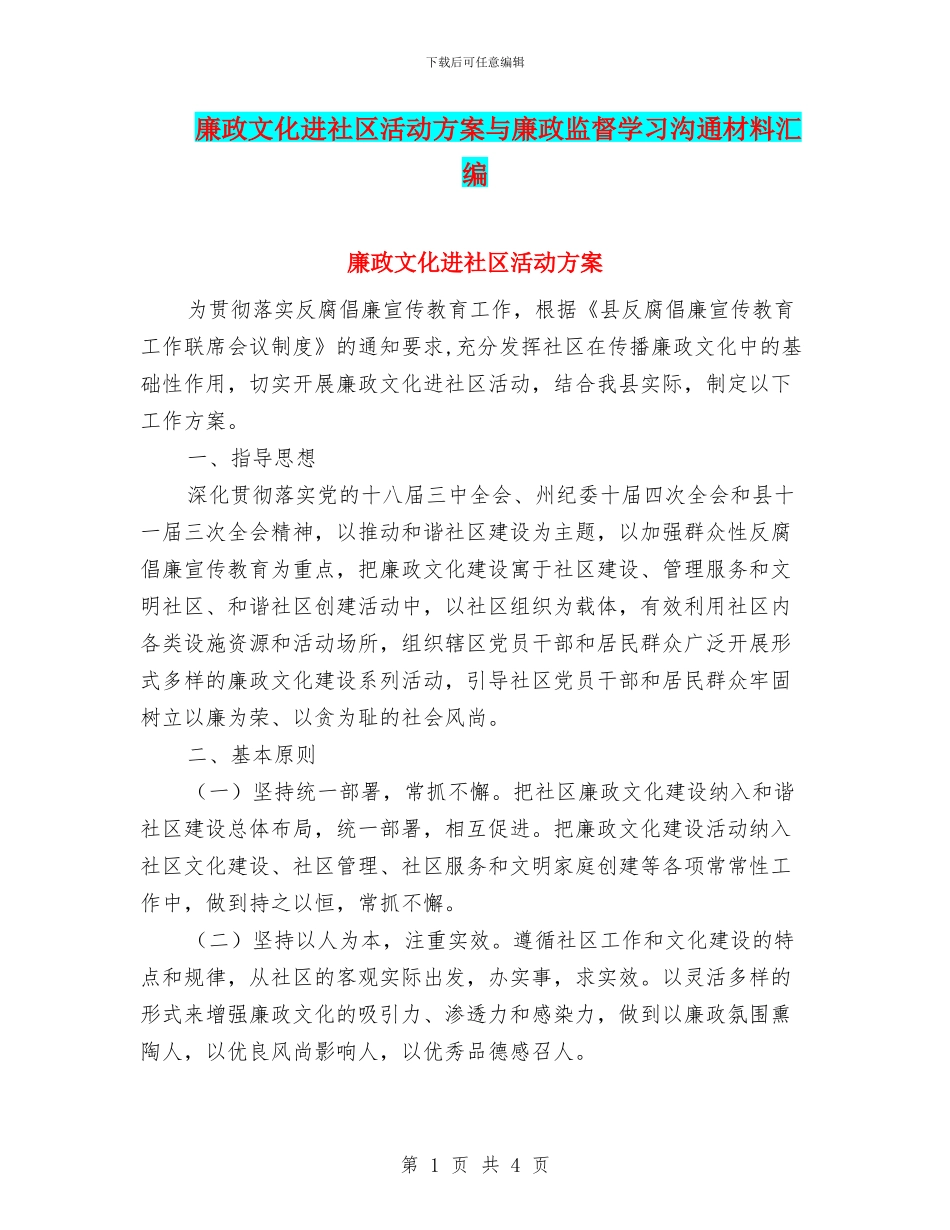 廉政文化进社区活动方案与廉政监督学习交流材料汇编_第1页