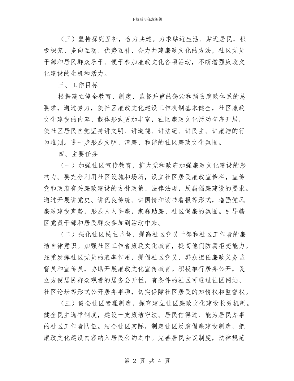 廉政文化进社区活动方案与廉政监督学习交流材料汇编_第2页