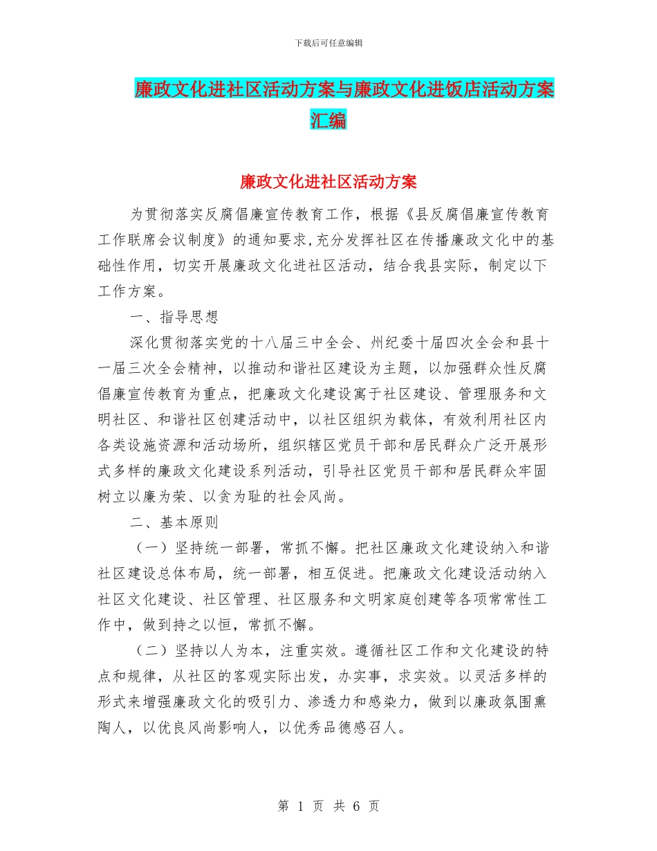 廉政文化进社区活动方案与廉政文化进饭店活动方案汇编_第1页