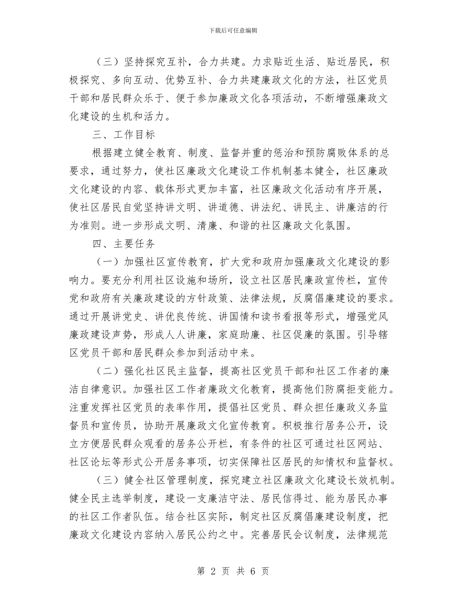 廉政文化进社区活动方案与廉政文化进饭店活动方案汇编_第2页