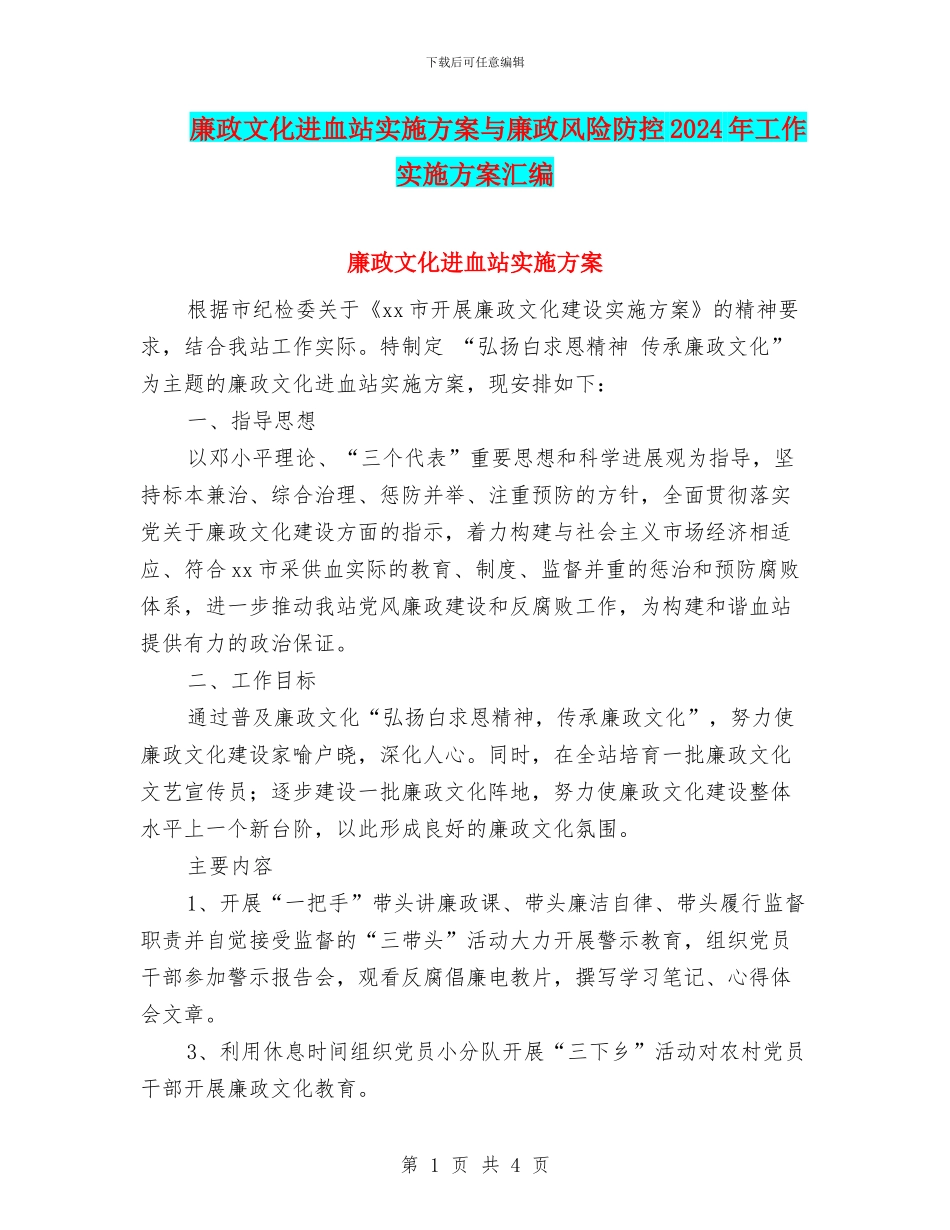 廉政文化进血站实施方案与廉政风险防控2024年工作实施方案汇编_第1页