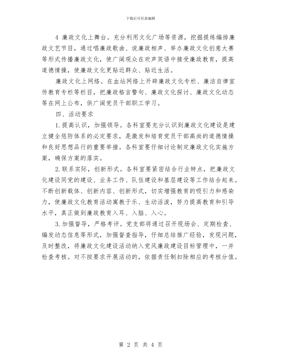 廉政文化进血站实施方案与廉政风险防控2024年工作实施方案汇编_第2页